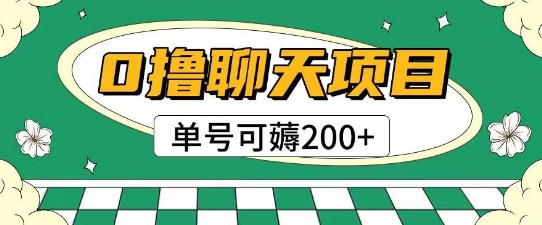 首发0撸聊天项目拆解无需实名认证单号可薅2张+-一号资源库