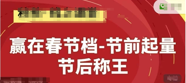 赢在春节档-节前起量，后称王，淘系精品线上系列课-一号资源库