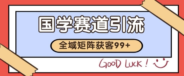 小红书某音国学赛道引流获客 自热矩阵日引200+【揭秘】-一号资源库
