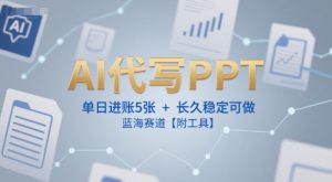 AI代写PPT，单日进账5张+，长久稳定可做，蓝海赛道【附工具】-一号资源库