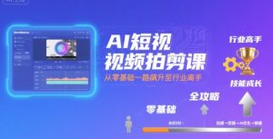 AI短视频拍剪课，全攻略到精通，带你从零基础一路飙升至行业高手-一号资源库