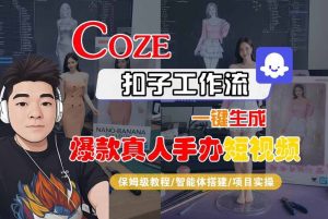 COZE扣子工作流一键生成爆款真人手办短视频，保姆级教程-智能体搭建-项目实操-一号资源库