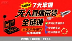 无人直播带货全链防封实战课，7天掌握高转化直播技术，实现单场GMV破万可持续模型-一号资源库
