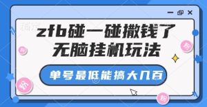 zfb碰一碰撒钱了，无脑挂G玩法，单号最低能搞大几张【揭秘】-一号资源库