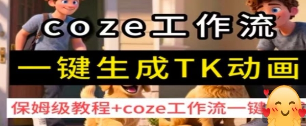 coze工作流一键生成TK动画，保姆级教程+coze工作流一键生成-一号资源库