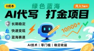 0成本AI代写打金，绿色蓝海项目，主打长期稳定，快速变现，轻松月入1w【揭秘】-一号资源库