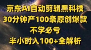 京东AI自动剪辑黑科技，30分钟产100条原创爆款，不学必亏！半小时入100+全解析-一号资源库
