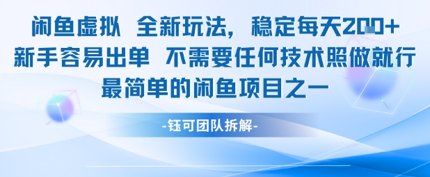 闲鱼虚拟全新玩法稳定每天2张新手容易出单不需要任何技术照做就行-一号资源库
