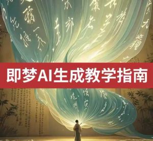 2025即梦ai生成视频教程,一学就会国内免费文字生成视频图片生成视频-一号资源库