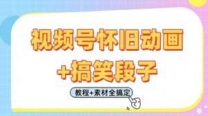 视频号怀旧动画+搞笑段子,轻松日入4张,只需会剪辑,教程+素材全搞定-一号资源库