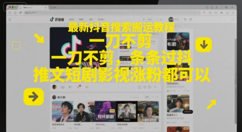 最新抖音搜索搬运教程，一刀不剪，条条过抖，推文短剧影视涨粉都可以-一号资源库