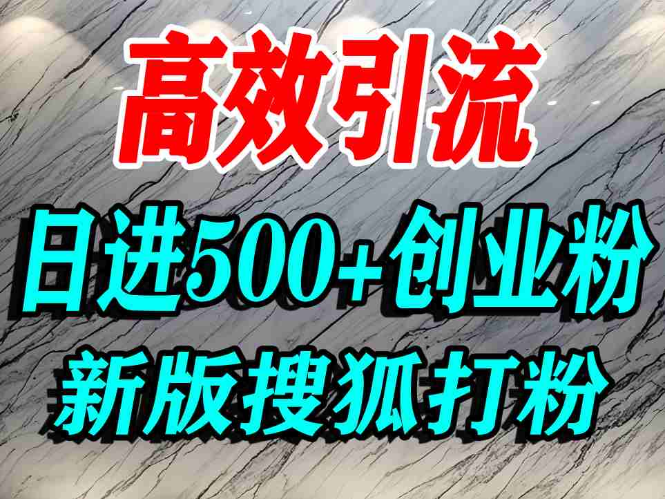 怎么打创业粉？搜狐网打精准创业粉，打粉引流教程，单人日引500+精准创业粉-一号资源库