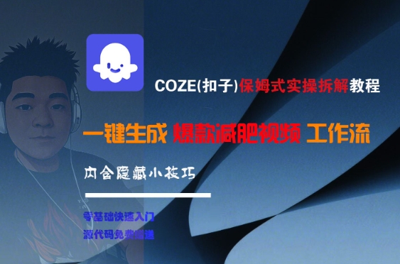COZE(扣子)保姆式实操拆解教程，一键生成爆款减肥视频工作流，批量产出高质量视频-一号资源库