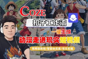 COZE扣子工作流一键生成,动漫走进现实短视频,保姆级教程-智能体搭建-项目实操-一号资源库