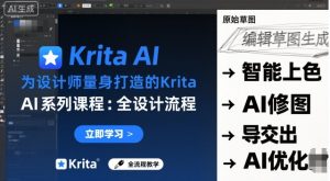 为设计师量身打造的Krita AI系列课程，全设计流程，实时AI手绘-一号资源库