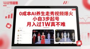 0成本AI养生走秀视频爆火，小自3步起号，月入过1W真不难-一号资源库