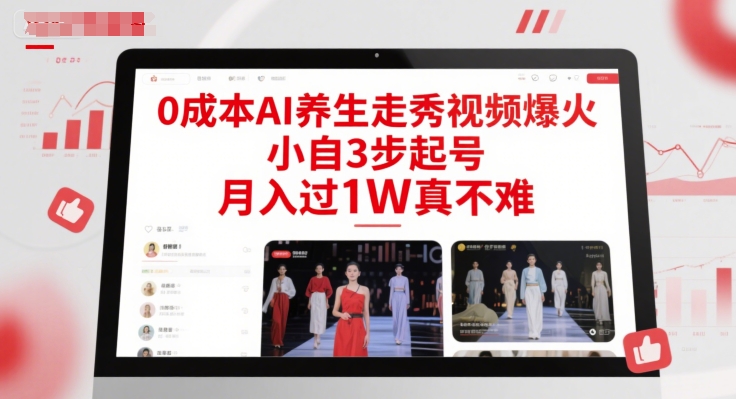 0成本AI养生走秀视频爆火，小自3步起号，月入过1W真不难-一号资源库