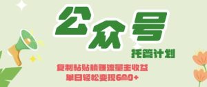 开启躺Z模式，Deepseek+公众号流量主，日入3张【揭秘】-一号资源库