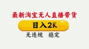 4月最新淘宝无人直播带货，日入数张，不违规不封号，独家技术，操作简单【揭秘】-一号资源库