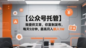 【公众号托管 】我提供文章，你复制发布，每天5分钟，最高月入躺入1W【揭秘】-一号资源库