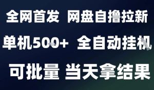 2025最新九月网盘自撸拉新，全自动运行，解放双手，日入5张+，小白可玩，批量操作【揭秘】-一号资源库