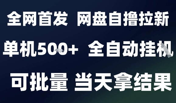 2025最新九月网盘自撸拉新，全自动运行，解放双手，日入5张+，小白可玩，批量操作【揭秘】-一号资源库
