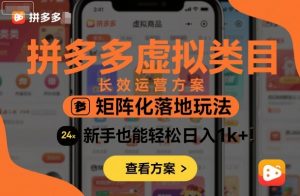 拼多多虚拟类目长效运营方案:矩阵化落地玩法,新手也能轻松日入1k+-一号资源库