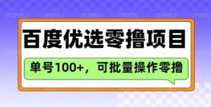 百度优选推荐官玩法，单号日收益3张，长期可做的零撸项目-一号资源库