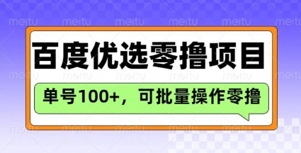 百度优选推荐官玩法，单号日收益3张，长期可做的零撸项目-一号资源库