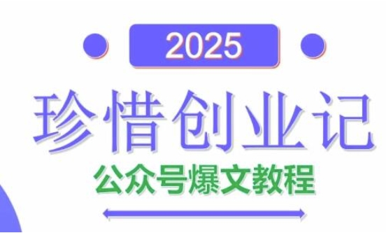 AI公众号爆文创作变现，2025公众号爆文教程(包含指令)-一号资源库