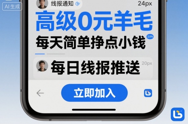 高级0元羊毛线报社群项目，每天简单挣点小钱-一号资源库