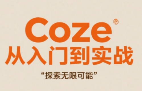 Coze从入门到实战高效创作，探索无限可能-一号资源库