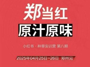 万牛会4月25-26号线下课，小红书郑州帮打法，让众多的小红书商家脱颖而出-一号资源库