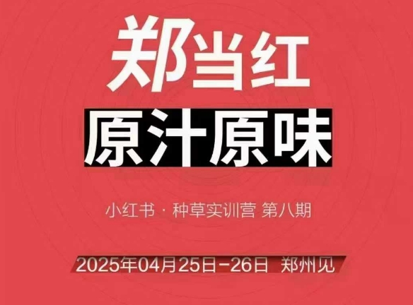 万牛会4月25-26号线下课，小红书郑州帮打法，让众多的小红书商家脱颖而出-一号资源库