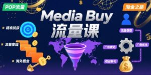 Media Buy之POP流量课，带你开启海外Media Buy淘金之路-一号资源库