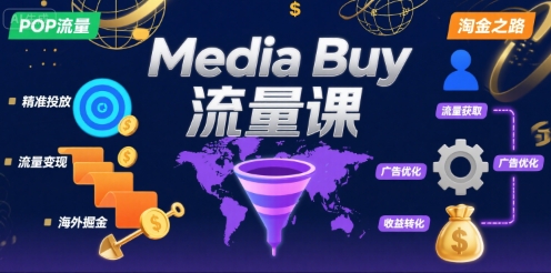 Media Buy之POP流量课，带你开启海外Media Buy淘金之路-一号资源库