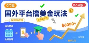 国外平台撸美金玩法，操作简单，0门槛，当月搞了6k+，保姆级教程【揭秘】-一号资源库