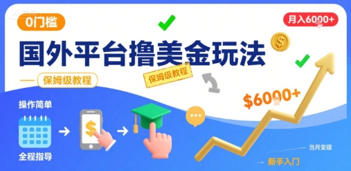 国外平台撸美金玩法，操作简单，0门槛，当月搞了6k+，保姆级教程【揭秘】-一号资源库