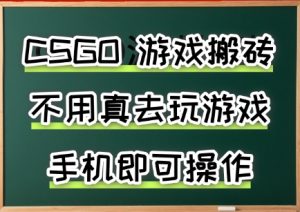 游戏搬砖，手机可做，不用电脑，最快当天见收益3张+，副业创业网创兼职【揭秘】-一号资源库