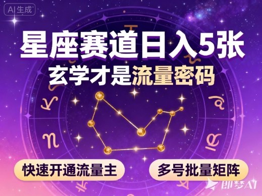 公众号星座赛道，日入5张，玄学才是流量密码，快速开通流量主，可多号批量矩阵-一号资源库