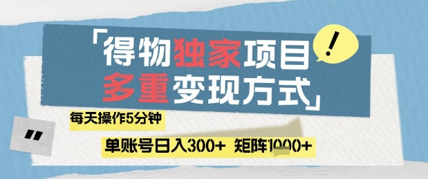 得物流量主，通过流量挣取收益，简单操作5分钟，日入3张，矩阵轻松日入1k+【揭秘】-一号资源库
