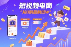 短视频电商:短视频变现从0到盈利过W-一号资源库