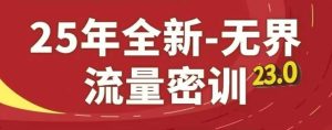 25年全新无界流量密训23.0，淘系精品系列课-一号资源库