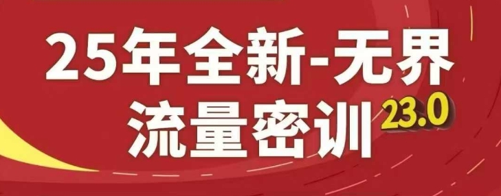 25年全新无界流量密训23.0，淘系精品系列课-一号资源库