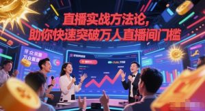 直播实战方法论,助你快速突破万人直播间门槛-一号资源库