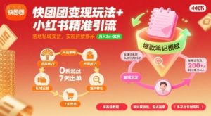 快团团变现玩法+小红书精准引流技巧,助你真正落地私域卖货,实现持续挣米-一号资源库