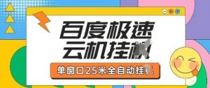 百度极速云机掘金项目玩法,单窗口25米全自动运行-一号资源库