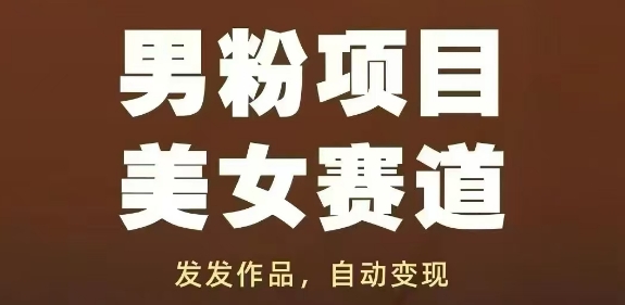 男粉项目美女赛道，发发作品，轻松获流自动变现-一号资源库