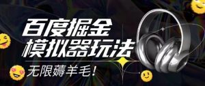 2025最新百度掘金模拟器挂机玩法，单机一天打15.无任何成本即可无限薅羊毛打金，矩阵操作月入过1W【揭秘】-一号资源库