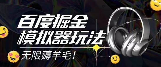 2025最新百度掘金模拟器挂机玩法，单机一天打15.无任何成本即可无限薅羊毛打金，矩阵操作月入过1W【揭秘】-一号资源库